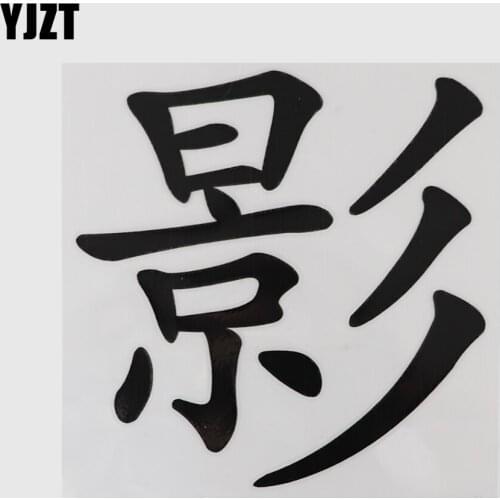 YJZT 11.9CM×12.1CM Hieroglyphics Motorcycle Vinyl Decal Chinese Characters Car Stickers 13D-0718