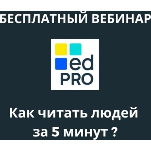 Вебинар "how to read people for 5 minutes?"