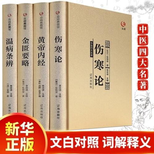 Four Masterpieces of Traditional Chinese Medicine Basic Theory Books of TCM Huangdis Internal Classics, Typhoid Fever