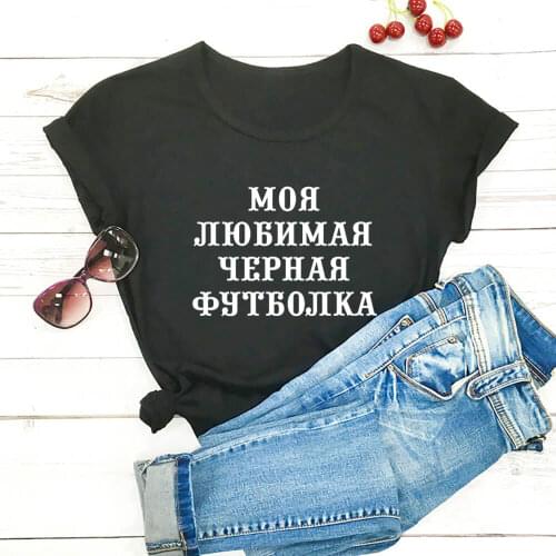 My Favorite Black T-shirt Russian Cyrillic 100%Cotton Women T Shirt Unisex Summer Casual Short Sleeve Top Slogan Tee Gift Shirt