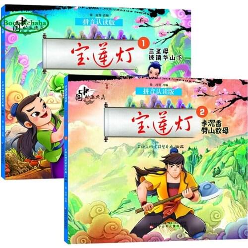 2 pcs Lotus Lantern, Pinyin Reading Edition, Chinese Animation Childrens Comic Book for beginners primary school students