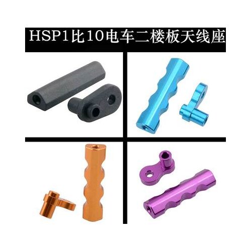 HSP 1:10 electric toy remote control model car second floor pillar 03006 metal antenna seat 103006