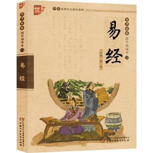 Yi Jing The Classic of the Virtue of the Tao Pinyin edition Childrens lesson Foreign study Enlightenment classic book