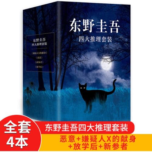 New The Dedication Novels Keigo Higashino Mystery Fiction Suspects X, Malice, New Participants, After School