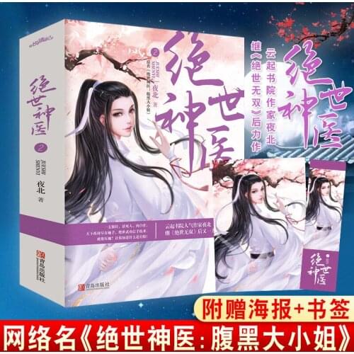 Absolute divine doctor up and down the whole 2 book with posters/bookmarks romance novel Ancient style Chinese books for adults