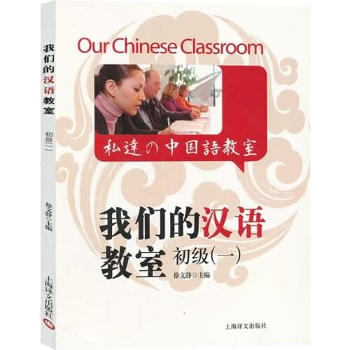 Learning Chinese HSK students textbook tool book:Our Chinese language classroom Chinese textbooks