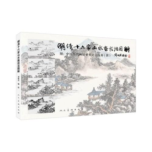 Chinese Landscape Painting Techniques of Sixteen Famous Painters in Ming and Qing Dynasty art book