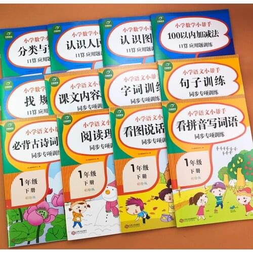 12 Volumes of Primary School First Grade Second Volume Chinese and Mathematics Textbook Complete Set of Synchronous Workbooks