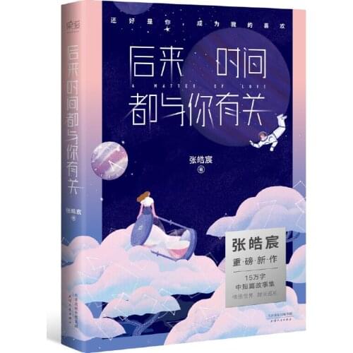 Chinese Lovely Fiction Novel Book Later on, time was all about you. hou lai de shi jian dou he ni you guan by zhang hao cheng DJ