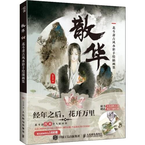 Chinese Antique Watercolor Hand Drawn Illustration Book Ancient Painting Books SAN HUA By Bei Dou Zhai