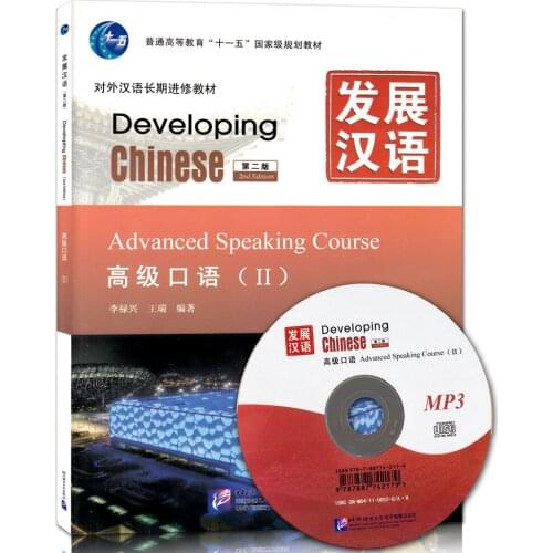 Developing Chinese Advanced Speaking Ⅱ 2nd Edition (with MP3 CD)