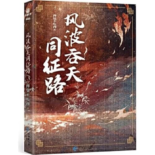 New Feng Bo Tun Tian Tong Zheng Lu (Yu Wu) Chinese Ancient Xianxia Fantasy Novel Gu Mang,Mo Xi Ancient Romance Fiction Book