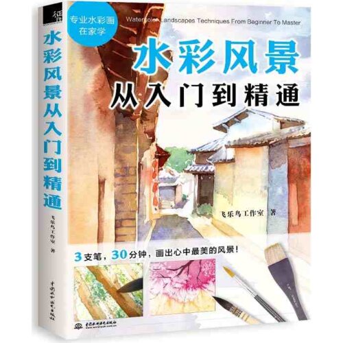 Watercolor Landscapes Book from Entry to Proficiency Chinese Water Color Drawing Art Book Novice self -study basic skills book