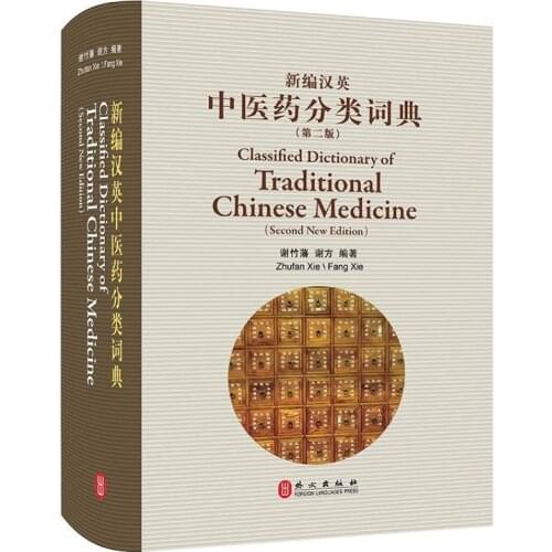 Classified Dictionary of Traditional Chinese Medicine（Second New Edition）Bilingual Chinese and English