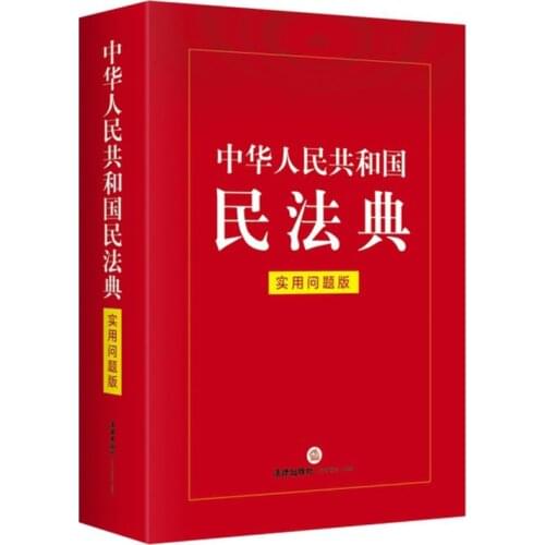 New Chinese Book 2021 Chinese Civil Code Interpret practical questions