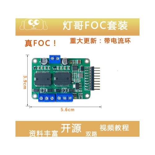 Dual-channel Brushless FOC Driver Board Deeply Improved SimpleFOC