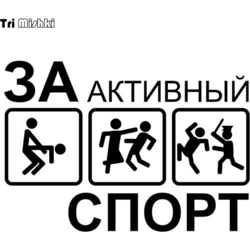 Tri Mishki HZX440 13.9*20cm for active sports car sticker funny auto car stickers