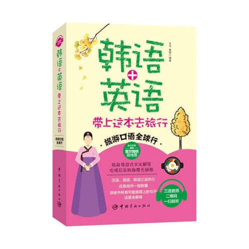 Introduction to Korean self-study textbook. Travel oral (Korean + English + Chinese) take this book to travel. Zero basic learni