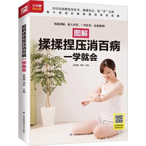 Press Here! Simple Massage Keep Diseases Away from You ! Health Care Book for Beginners Chinese Version Graphic Guidebook