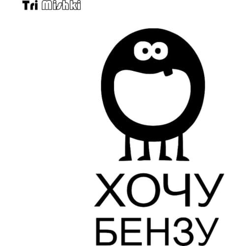 Tri mishki HZX1502 russian text I want benz car sticker funny Vinyl Decals Waterproof sticker on Car Body Rear Window
