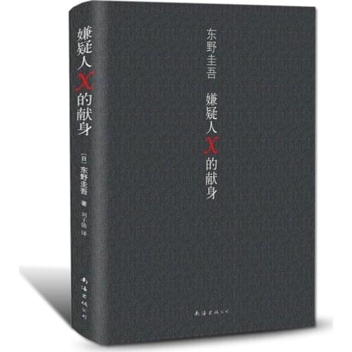 New Chinese book The Devotion of Suspect X Reasoning