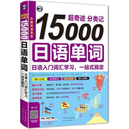 15000 Japanese Words Vocabulary Learning Japanese Word Book Early Childhood Education Standard Japanese Language Tutorial Book