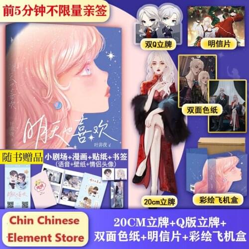 Official Ye Fei Ye Novel Ming Tian Ye Xi Huan Sheng Xian Lu Jingyan Chinese BG Fiction With Postcard Color Paper Collection Book