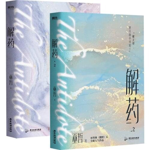 2 Books/Set The Antidote Wu Zhe Official Novel Jiang Yuduo, Cheng Ke Chinese BL Fiction Book Jie Yao Novels Collection Book