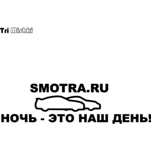 Tri Mishki HZX148# 12*44.3cm car sticker night is our day funny auto car stickers