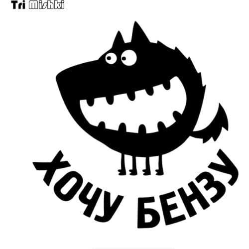 Tri mishki HZX1372 russian text I want benz car sticker Vinyl Decals Waterproof sticker on Car Body Rear Window