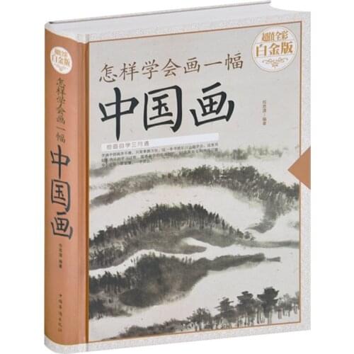 Chinese basic painting book How to Learn to Draw a Chinese Painting skills comprehensive textbook of landscape flowers fruits