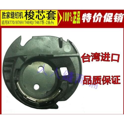 SINGER multifunctional sewing machine 8770/8769/7469Q/7467/7258/7256 special shuttle shell core sleeve