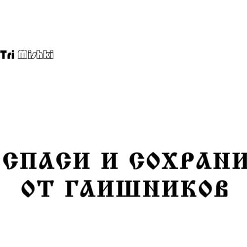 Tri Mishki HZX332# 11.2*59cm save and save from traffic cops car sticker Vinyl Decals Accessories Car Sticker