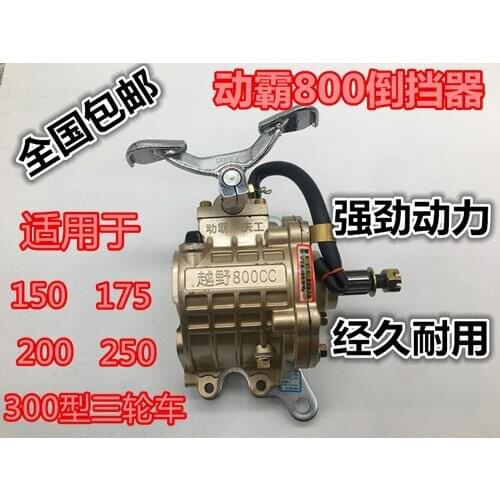 Three-wheeled motorcycle parts original enhanced version reverse gear 150-300, mobile tyrant off-road 800,500