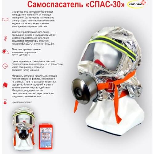 СПАС ПЛЮС Smoke Respirators