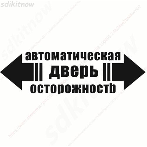 Russian language Autodoor Automatic Glass Home Auto Door Window Warning Caution Decal Business Car Sticker Styling accessories