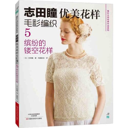 Shida Hitomi weaving knit book Japanese classic works series -beautiful pattern sweater weaving 5th- colorful hollow pattern