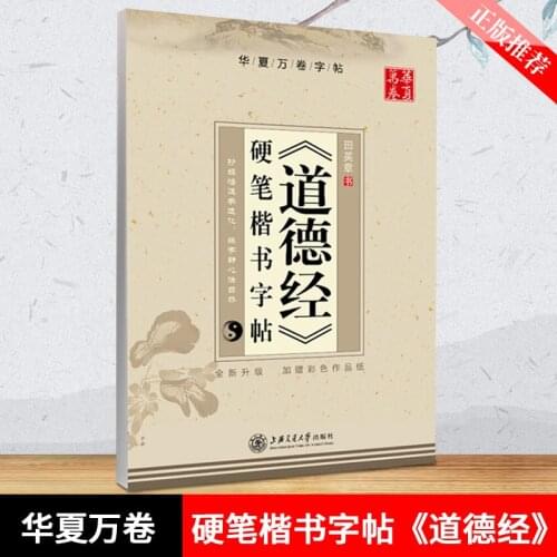 Dao De Jing Tao Te Ching Chinese Characters Copybook for Pen Calligraphy by Tian Yingzhang Regular Script Book AJ