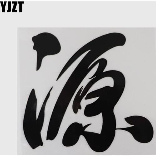 YJZT 14.5CM×13.2CM Car Stickers Vinyl Chinese Characters Decal Black/Silver Hieroglyphics 13D-0706