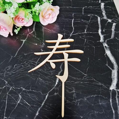 Happy Birthday Traditional Chinese Style Wooden Acrylic Cake Topper Character Blessing Party Cake Decoration Topper
