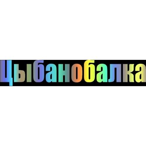 S51676# Various Sizes/Colors Car Stickers Vinyl Decal Цыбанобалка Motorcycle Decorative Accessories Creative Car Styling