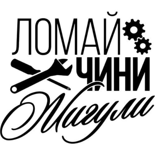 18x15 Cm Break Renews Zhiguli Colorful Car Stickers Funny Auto Sticker Decals KK Vinyl Car Accessories