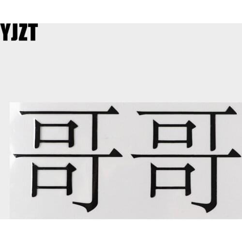 YJZT 17CM×8CM Personality Decal Chinese Characters Vinyl Car Stickers 13D-0674