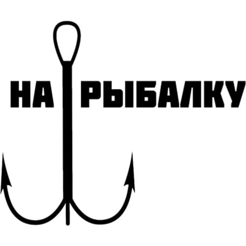 Fishing Tool Fish Hook Car Sticker Russian Decor Removable Waterproof Black/silver CL431