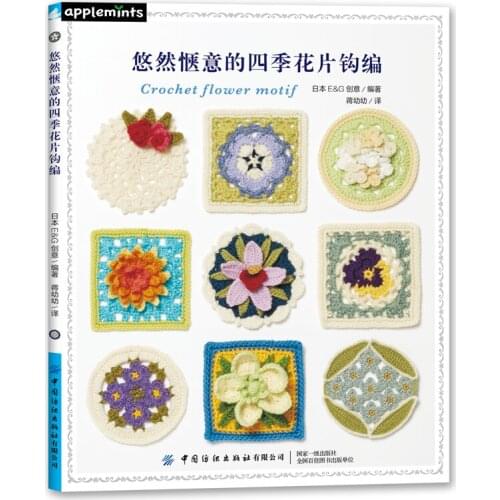 Leisurely and Comfortable Four Seasons Flower Crochet Motif Book Grandmother Flower Piece Plant Crochet Technique Books