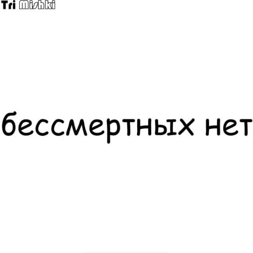 Tri Mishki HZX857# 60*7.8cm there are no immortals car sticker Vinyl Decals Motorcycle Accessories Stickers