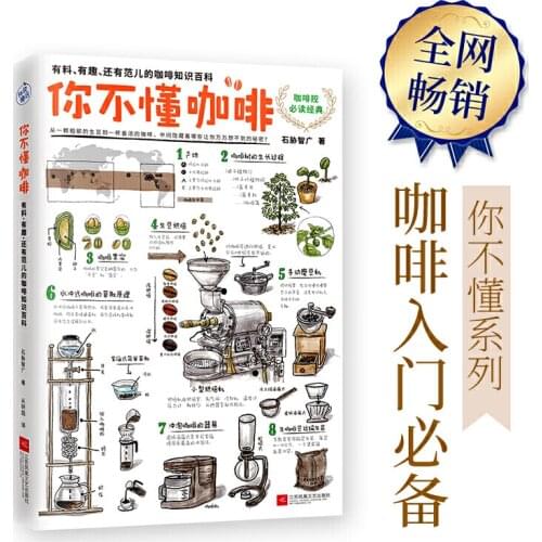 Coffee Knowledge book You do n’t understand coffee: there are materials, interesting, and Fan Er ’s coffee knowledge