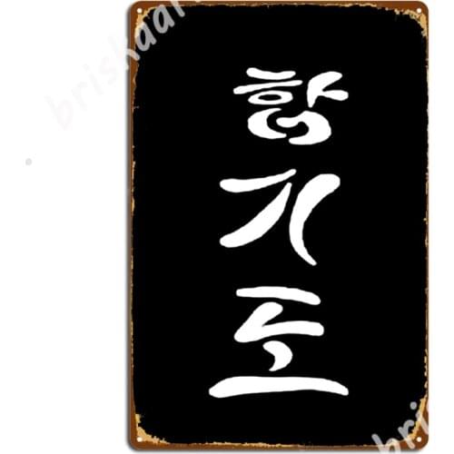 Hapkido Metal Signs Wall Mural Cave pub Plates Vintage Tin sign Posters