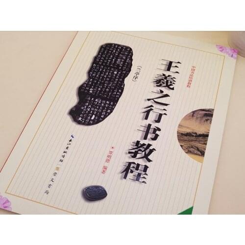 Chinese calligraphy Xingshu course book Wang Xizhi Lan Ting Xu Semi-cursive art