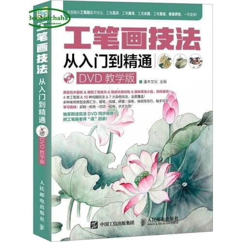 Gongbi painting skills book Chinese Sketch technique from entry to proficient with DVD
